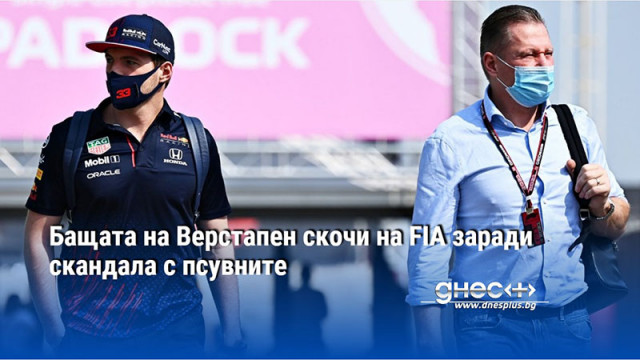 Бащата на Верстапен скочи на FIA заради скандала с псувните