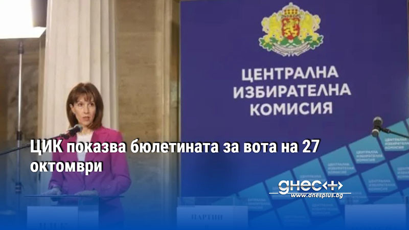 ЦИК показва бюлетината за вота на 27 октомври