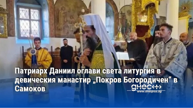 Патриарх Даниил оглави света литургия в девическия манастир „Покров Богородичен“ в Самоков