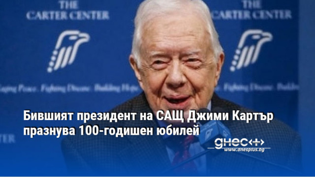 Бившият президент на САЩ Джими Картър празнува 100-годишен юбилей