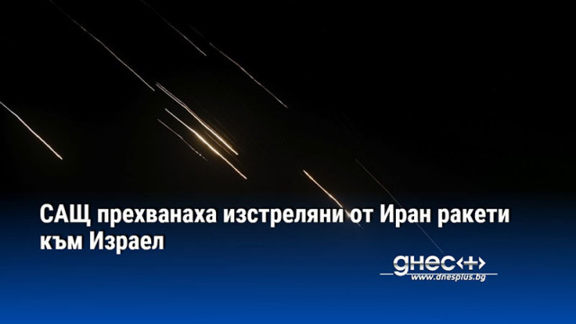 САЩ прехванаха изстреляни от Иран ракети към Израел