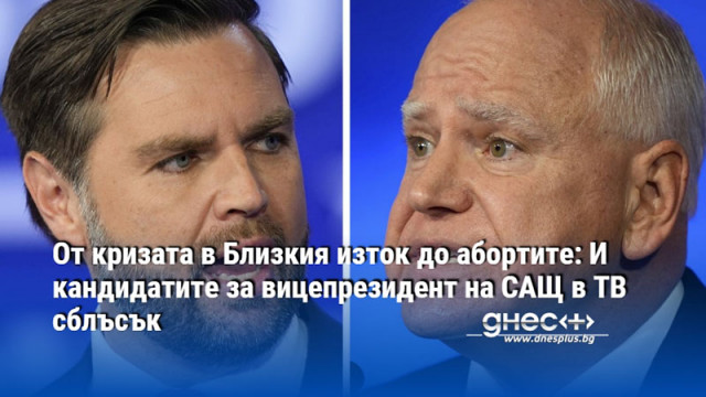 От кризата в Близкия изток до абортите: И кандидатите за вицепрезидент на САЩ в ТВ сблъсък