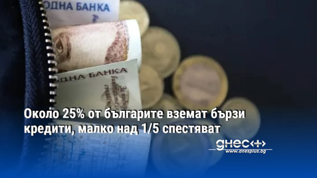 Около 25% от българите вземат бързи кредити, малко над 1/5 спестяват