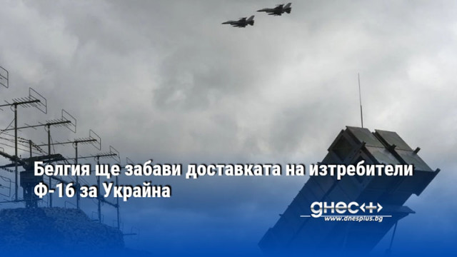 Досега белгийските Военновъздушни сили не са получили новите изтребители Ф