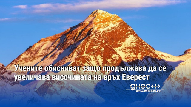 Учени смятат че са открили обяснение за продължаващия растеж на