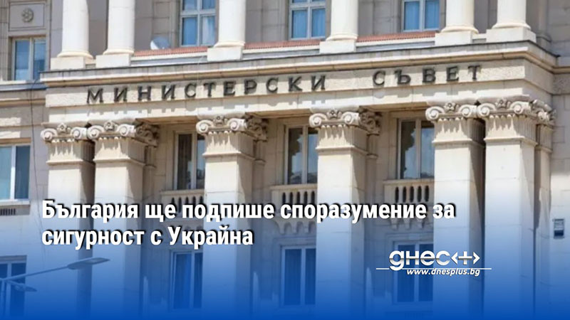 България ще подпише споразумение за сигурност с Украйна