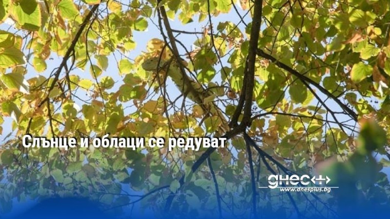 Слънце и облаци се редуват