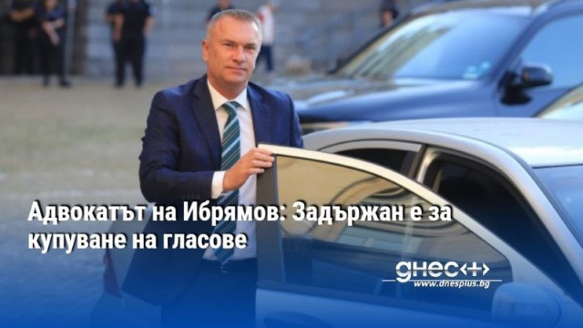 Адвокатът на Ибрямов: Задържан е за купуване на гласове