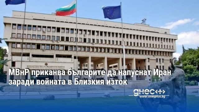 МВнР приканва българите да напуснат Иран заради войната в Близкия изток