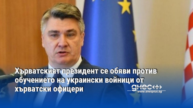 Хърватският президент се обяви против обучението на украински войници от хърватски офицери