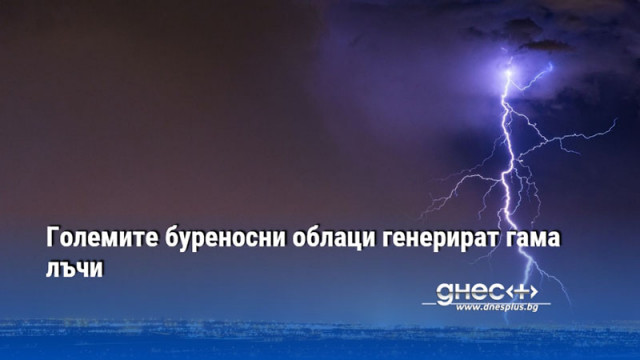 Големите буреносни облаци генерират гама лъчи