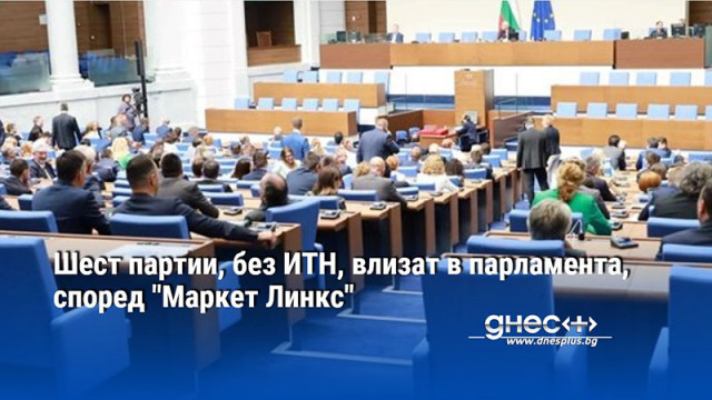 Шест партии, без ИТН, влизат в парламента, според "Маркет Линкс"