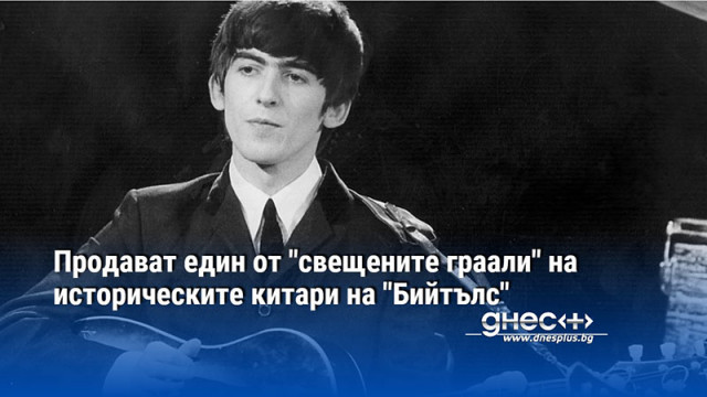 Продават един от "свещените граали" на историческите китари на "Бийтълс"