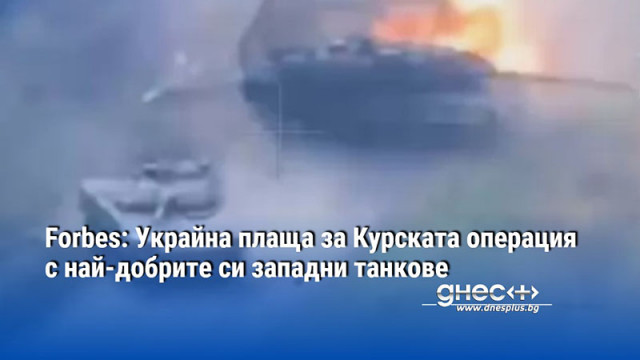 Forbes: Украйна плаща за Курската операция с най-добрите си западни танкове
