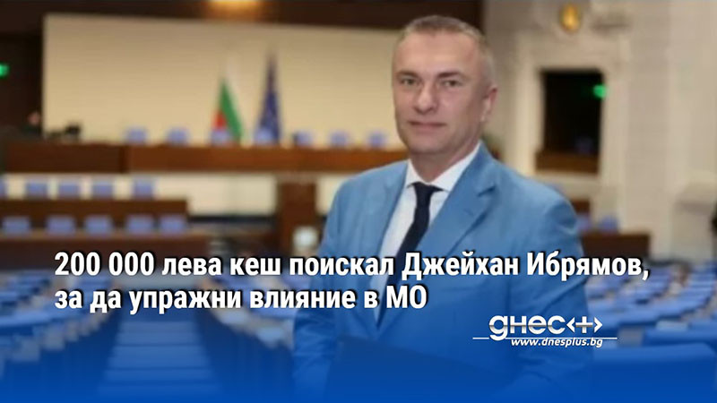 Депутатът е с повдигнато обвинение за търговия с влияние -