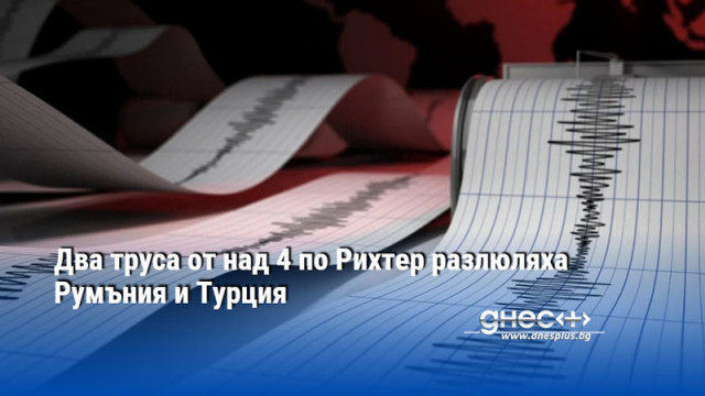 Земетресението предизвика паника в град Коня Две земетресения бяха регистрирани