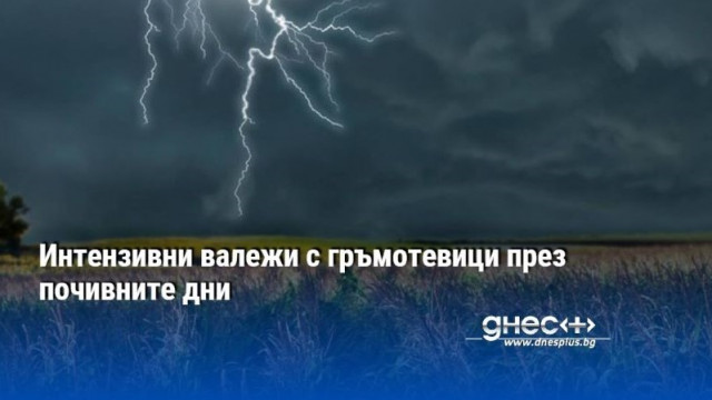 Интензивни валежи с гръмотевици през почивните дни