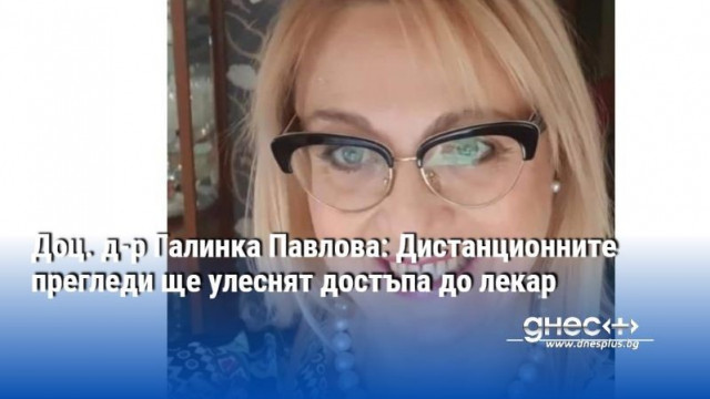 Доц д р Галинка Павлова е убедена че телемедицината ще