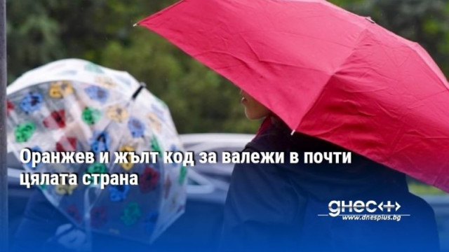 Оранжев и жълт код за валежи в почти цялата страна