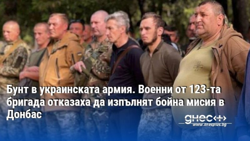 Бунт в украинската армия. Военни от 123-та бригада отказаха да изпълнят бойна мисия в Донбас 5