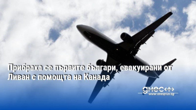 Първата група българи които бяха изведени от Ливан със съдействието на Канада