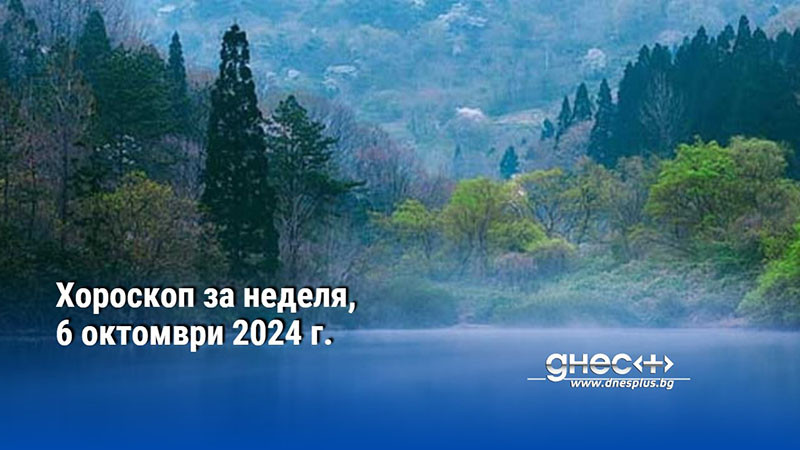 Хороскоп за неделя, 6 октомври 2024 г.