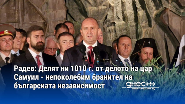 Радев: Делят ни 1010 г. от делото на цар Самуил - непоколебим бранител на българската независимост