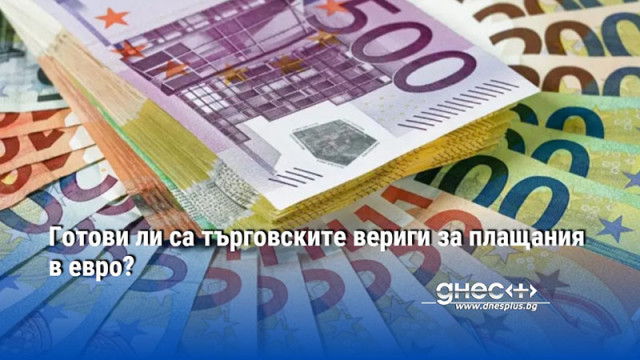 Готови ли са търговските вериги за плащания в евро?