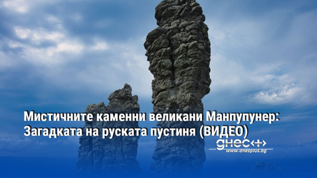 Мистичните каменни великани Манпупунер: Загадката на руската пустиня (ВИДЕО)