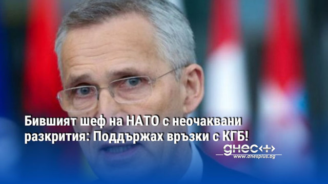 Бившият шеф на НАТО с неочаквани разкрития: Поддържах връзки с КГБ!