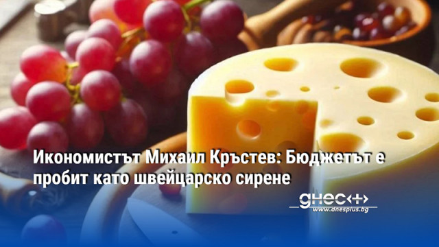 Икономистът Михаил Кръстев: Бюджетът е пробит като швейцарско сирене