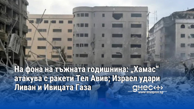 На фона на тъжната годишнина: „Хамас“ атакува с ракети Тел Авив; Израел удари Ливан и Ивицата Газа