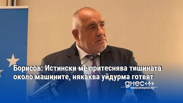 Борисов: Истински ме притеснява тишината около машините, някаква уйдурма готвят