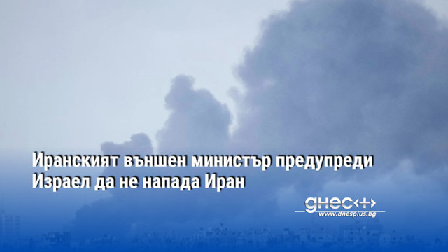 Иранският външен министър предупреди Израел да не напада Иран