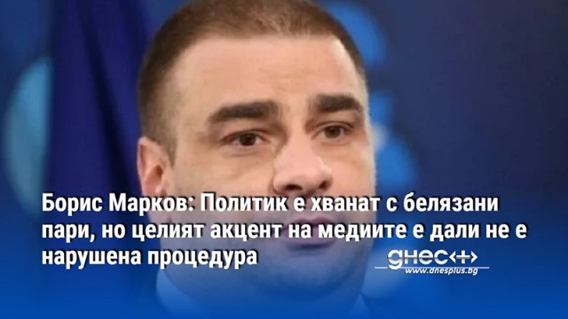 От Фейсбук профила на Борис Марков Според мен няма нещо