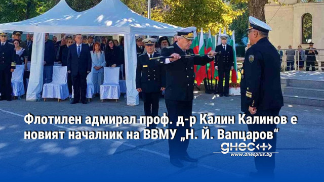 Флотилен адмирал проф. д-р Калин Калинов е новият началник на ВВМУ „Н. Й. Вапцаров“