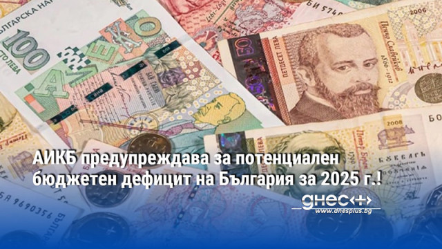 АИКБ предупреждава за потенциален бюджетен дефицит на България за 2025 г.!