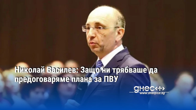 Николай Василев: Защо ни трябваше да предоговаряме плана за ПВУ