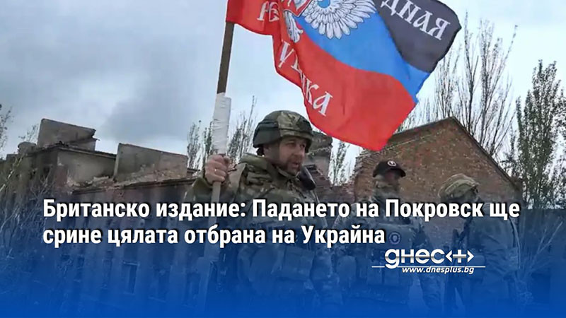 Британско издание: Падането на Покровск ще срине цялата отбрана на Украйна
