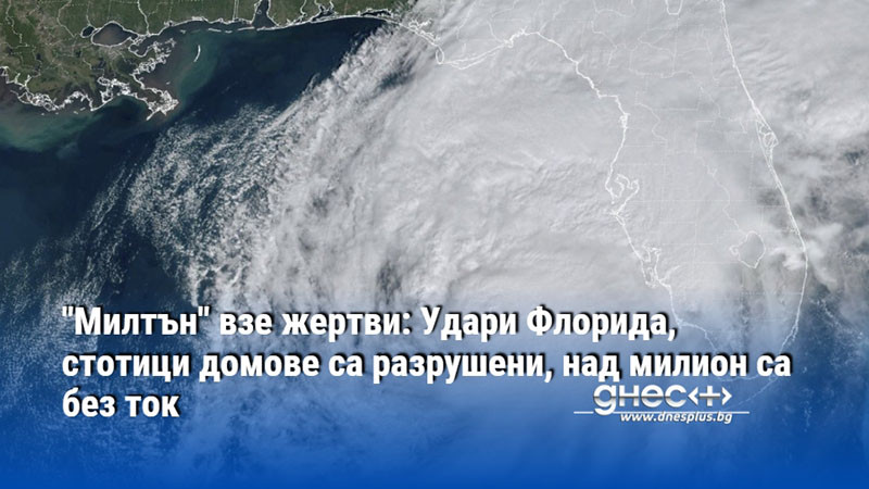 "Милтън" взе жертви: Удари Флорида, стотици домове са разрушени, над милион са без ток