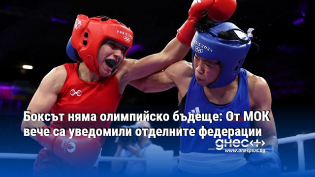 Боксът няма олимпийско бъдеще: От МОК вече са уведомили отделните федерации