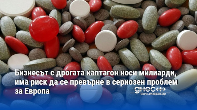 Бизнесът с дрогата каптагон носи милиарди, има риск да се превърне в сериозен проблем за Европа