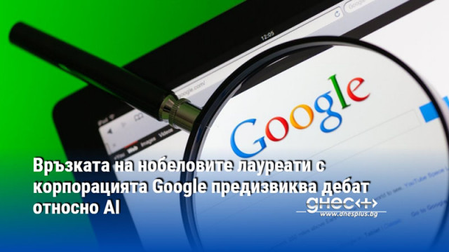 Връзката на нобеловите лауреати с корпорацията Google предизвиква дебат относно AI