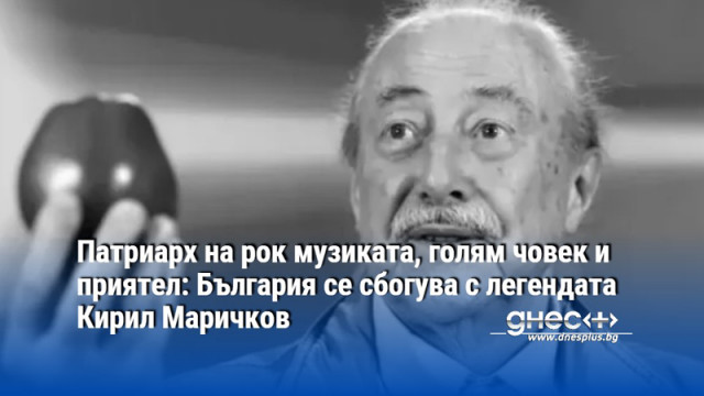 Патриарх на рок музиката, голям човек и приятел: България се сбогува с легендата Кирил Маричков