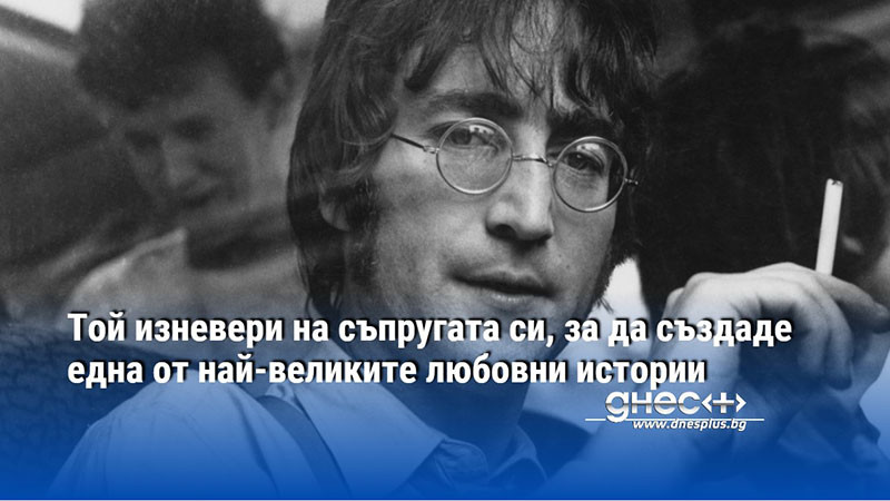 Той изневери на съпругата си, за да създаде една от най-великите любовни истории