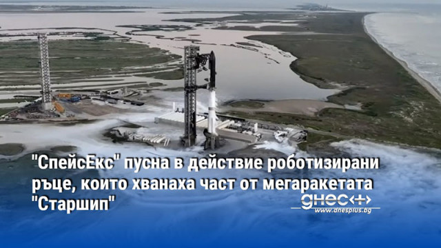 "СпейсЕкс" пусна в действие роботизирани ръце, които хванаха част от мегаракетата "Старшип"