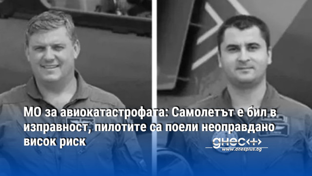 МО за авиокатастрофата: Самолетът е бил в изправност, пилотите са поели неоправдано висок риск