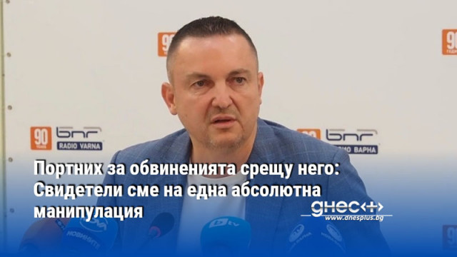 Портних за обвиненията срещу него: Свидетели сме на една абсолютна манипулация