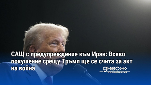 САЩ с предупреждение към Иран: Всяко покушение срещу Тръмп ще се счита за акт на война