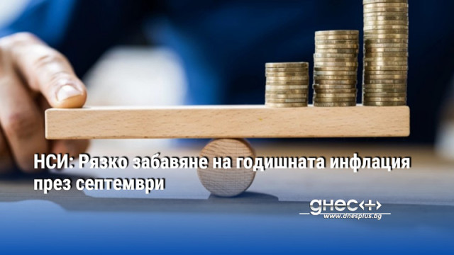 НСИ: Рязко забавяне на годишната инфлация през септември